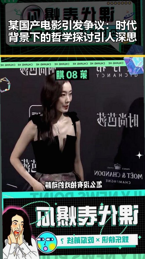 某国产电影引发争议：时代背景下的哲学探讨引人深思