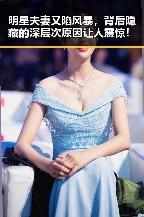 明星夫妻又陷风暴,背后隐藏的深层次原因让人震惊!