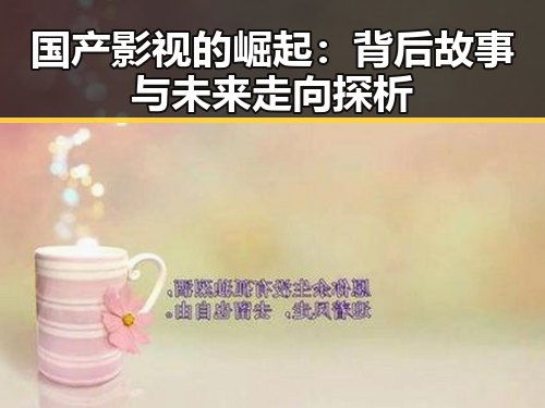 国产影视的崛起：背后故事与未来走向探析