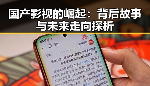 国产影视的崛起：背后故事与未来走向探析