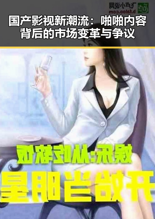 国产影视新潮流:啪啪内容背后的市场变革与争议
