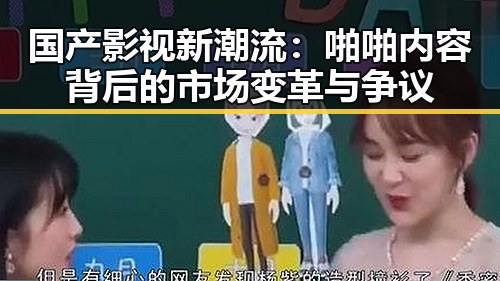 国产影视新潮流:啪啪内容背后的市场变革与争议