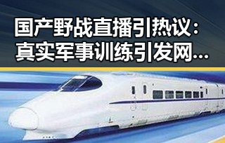 国产野战直播引热议：真实军事训练引发网友讨论