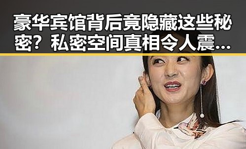 豪华宾馆背后竟隐藏这些秘密？私密空间真相令人震惊！