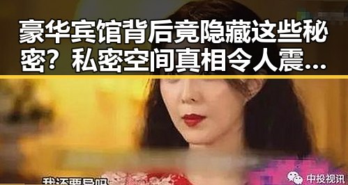 豪华宾馆背后竟隐藏这些秘密？私密空间真相令人震惊！