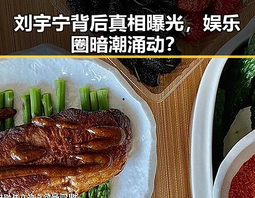 刘宇宁背后真相曝光，娱乐圈暗潮涌动？