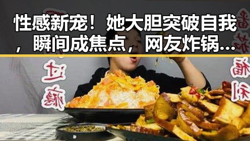 性感新宠！她大胆突破自我，瞬间成焦点，网友炸锅啦🔥