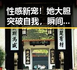 性感新宠！她大胆突破自我，瞬间成焦点，网友炸锅啦🔥