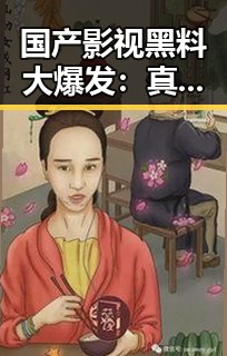 国产影视黑料大爆发:真相背后的精彩瞬间