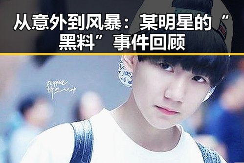 从意外到风暴：某明星的“黑料”事件回顾