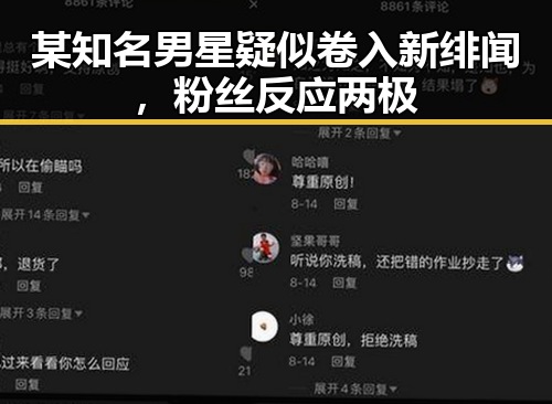 某知名男星疑似卷入新绯闻，粉丝反应两极