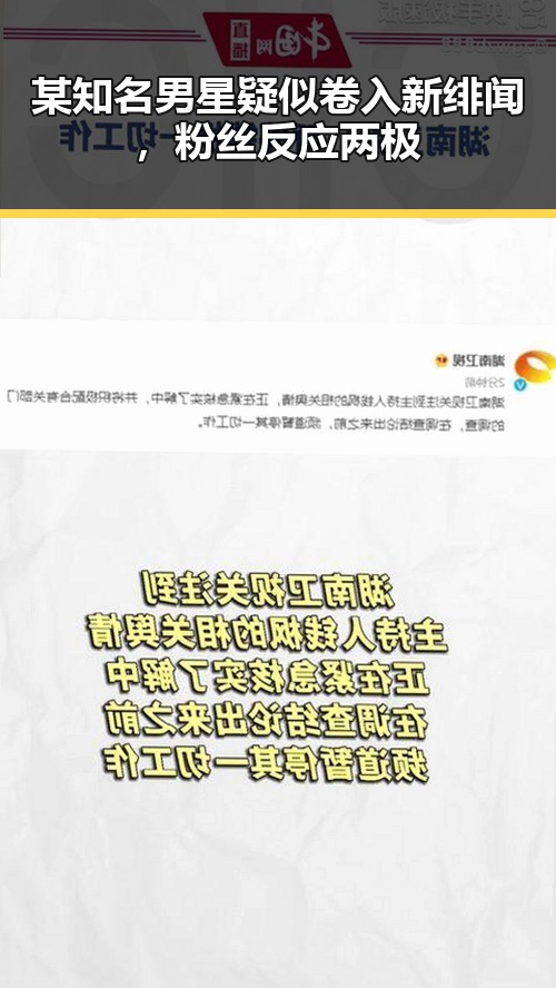某知名男星疑似卷入新绯闻，粉丝反应两极