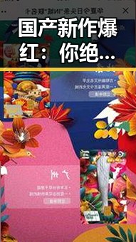 国产新作爆红：你绝对想不到的幕后故事！🔥
