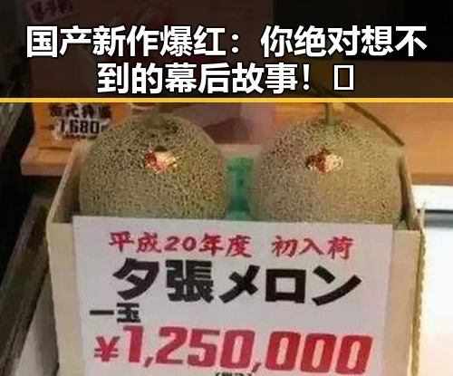 国产新作爆红：你绝对想不到的幕后故事！🔥