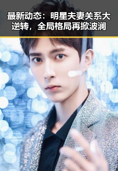 最新动态：明星夫妻关系大逆转，全局格局再掀波澜