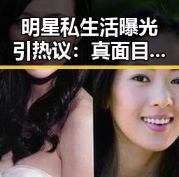 明星私生活曝光引热议：真面目还是人设崩塌？🤔