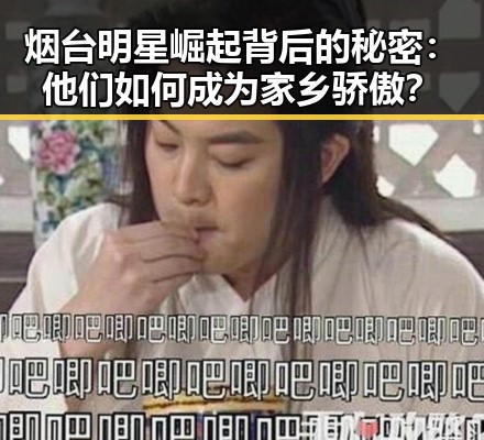 烟台明星崛起背后的秘密：他们如何成为家乡骄傲？