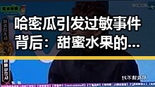 哈密瓜引发过敏事件背后:甜蜜水果的潜在风险