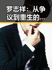 罗志祥:从争议到重生的娱乐圈“吃瓜”传奇🤐✨