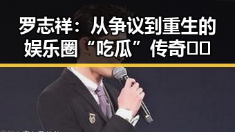 罗志祥:从争议到重生的娱乐圈“吃瓜”传奇🤐✨
