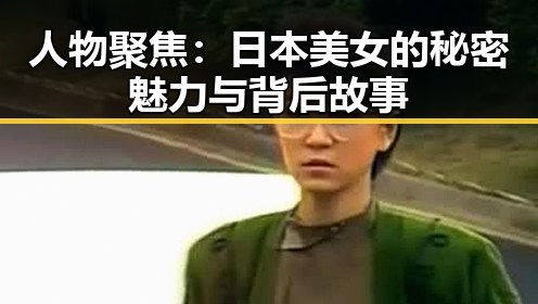 人物聚焦:日本美女的秘密魅力与背后故事