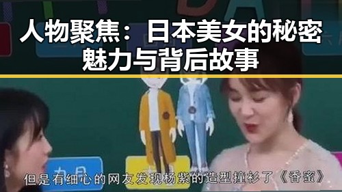 人物聚焦:日本美女的秘密魅力与背后故事