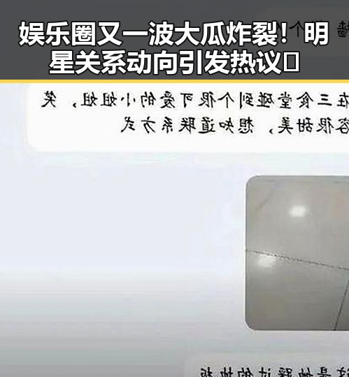 娱乐圈又一波大瓜炸裂!明星关系动向引发热议🔥