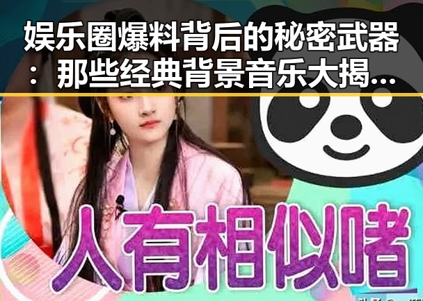娱乐圈爆料背后的秘密武器：那些经典背景音乐大揭秘🎶