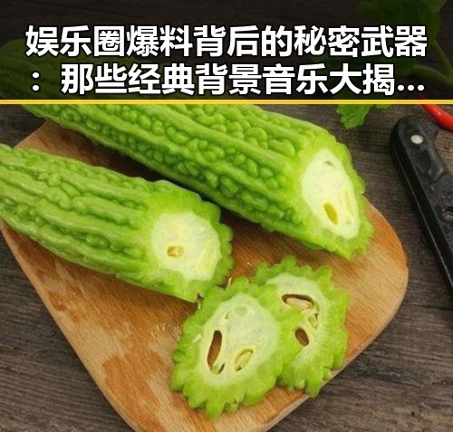 娱乐圈爆料背后的秘密武器：那些经典背景音乐大揭秘🎶