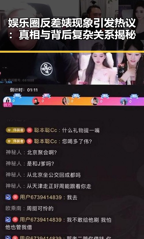 娱乐圈反差婊现象引发热议：真相与背后复杂关系揭秘