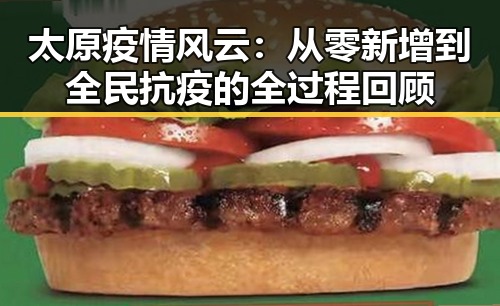 太原疫情风云：从零新增到全民抗疫的全过程回顾