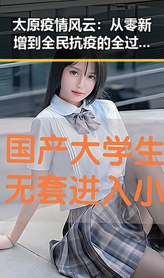 太原疫情风云：从零新增到全民抗疫的全过程回顾