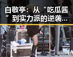 白敬亭：从“吃瓜酱”到实力派的逆袭之路✨