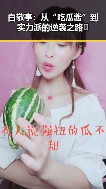 白敬亭：从“吃瓜酱”到实力派的逆袭之路✨