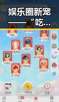 娱乐圈新宠——“吃瓜系统”引领明星内幕风潮👀