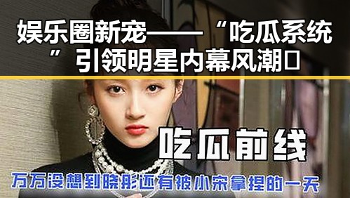 娱乐圈新宠——“吃瓜系统”引领明星内幕风潮👀