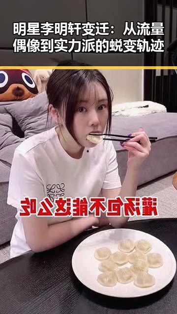 明星李明轩变迁：从流量偶像到实力派的蜕变轨迹