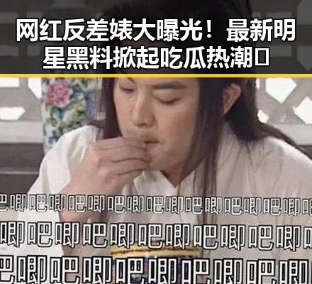 网红反差婊大曝光!最新明星黑料掀起吃瓜热潮🔥