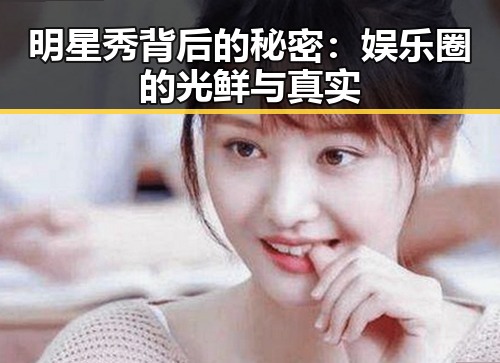 明星秀背后的秘密:娱乐圈的光鲜与真实