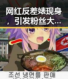 网红反差婊现身，引发粉丝大震动，关系变动成焦点