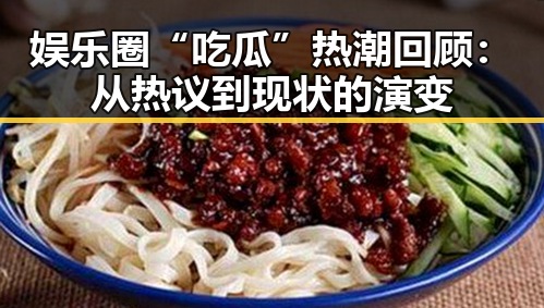 娱乐圈“吃瓜”热潮回顾：从热议到现状的演变