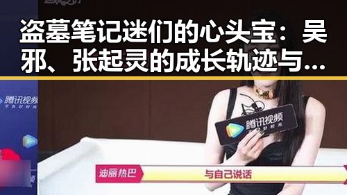 盗墓笔记迷们的心头宝：吴邪、张起灵的成长轨迹与关系变迁