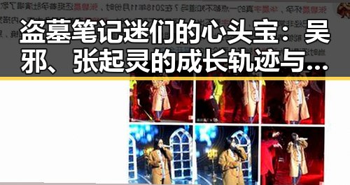 盗墓笔记迷们的心头宝：吴邪、张起灵的成长轨迹与关系变迁