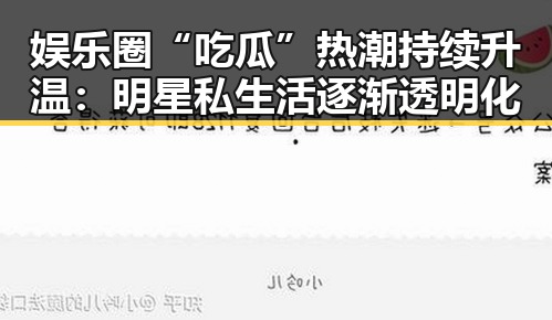 娱乐圈“吃瓜”热潮持续升温：明星私生活逐渐透明化