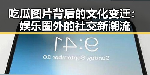 吃瓜图片背后的文化变迁:娱乐圈外的社交新潮流
