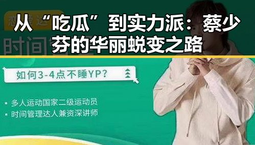 从“吃瓜”到实力派：蔡少芬的华丽蜕变之路