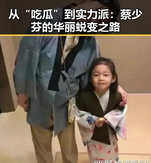 从“吃瓜”到实力派：蔡少芬的华丽蜕变之路