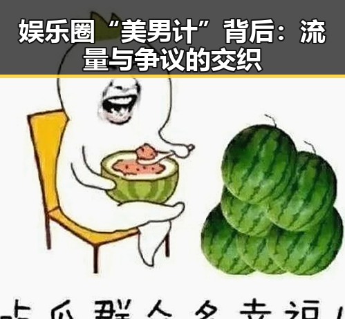 娱乐圈“美男计”背后：流量与争议的交织