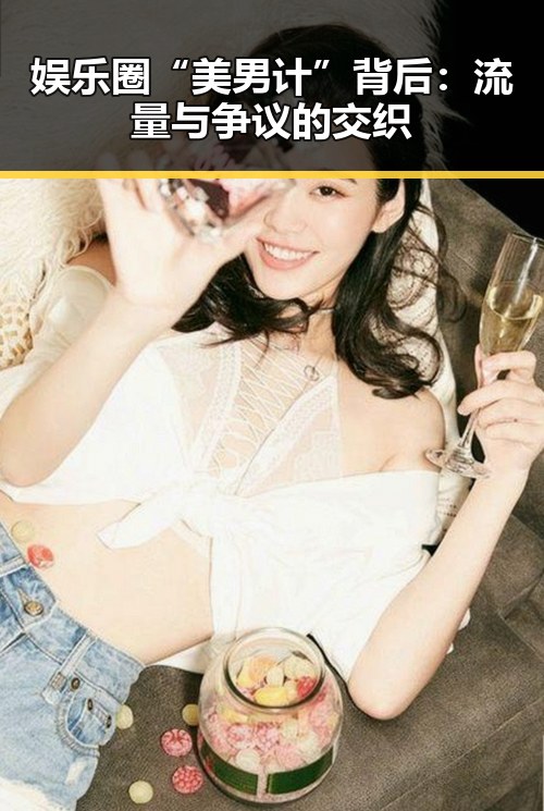 娱乐圈“美男计”背后：流量与争议的交织