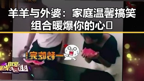 羊羊与外婆:家庭温馨搞笑组合暖爆你的心✨